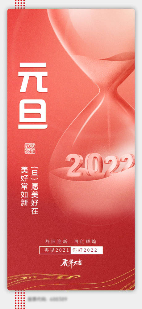 源文件下载【2022元旦海报】编号：20211217163634919