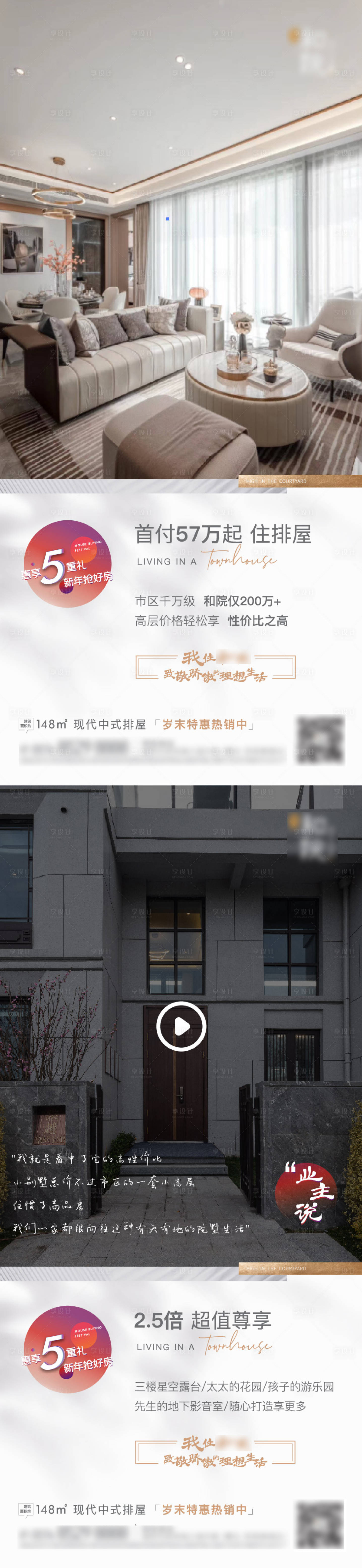 源文件下載【享設計】搜索編號：87320007458736691【年末排屋價值點海報＋業主說視頻模板】