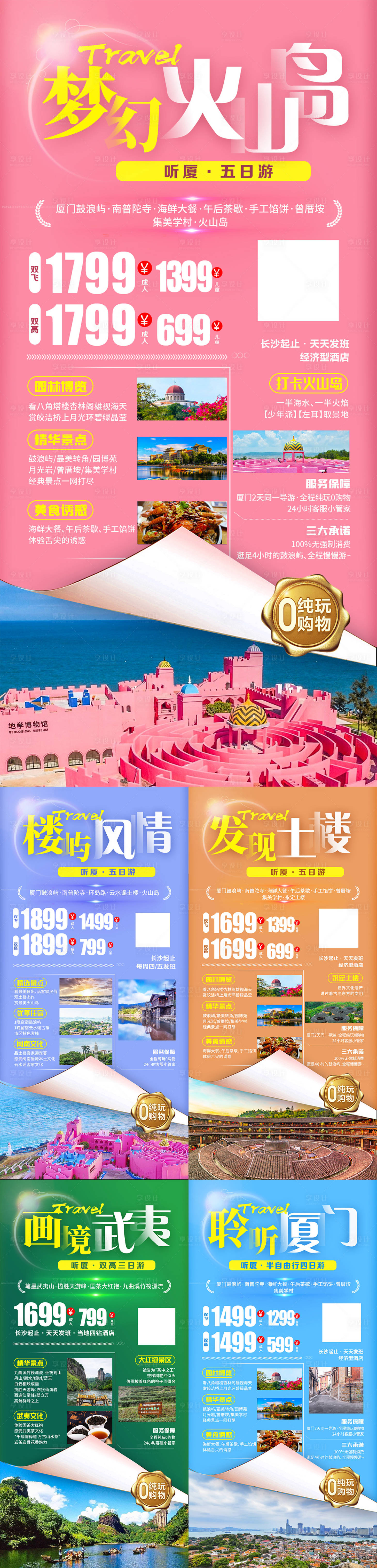 源文件下载【梦幻火山岛厦门系列旅游海报】编号：68790007912363289