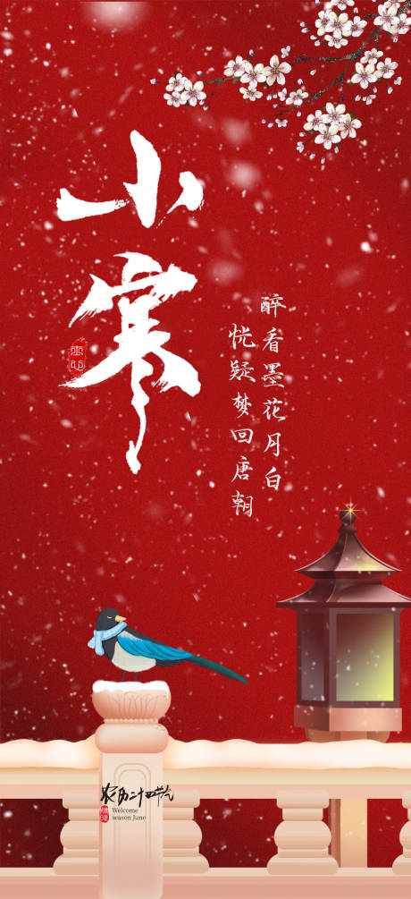 源文件下载【二十四节气小寒海报】编号：11410007726697247