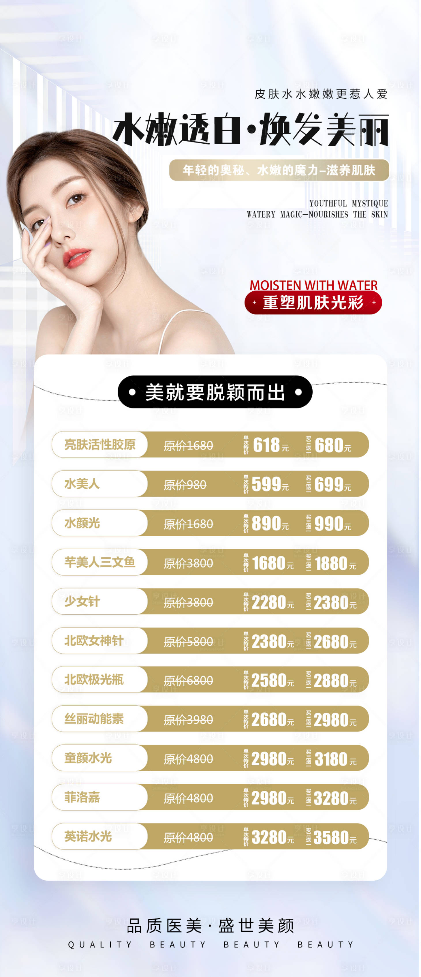 源文件下載【享設計】搜索編號：63290007486922565【醫美整形水光針海報】