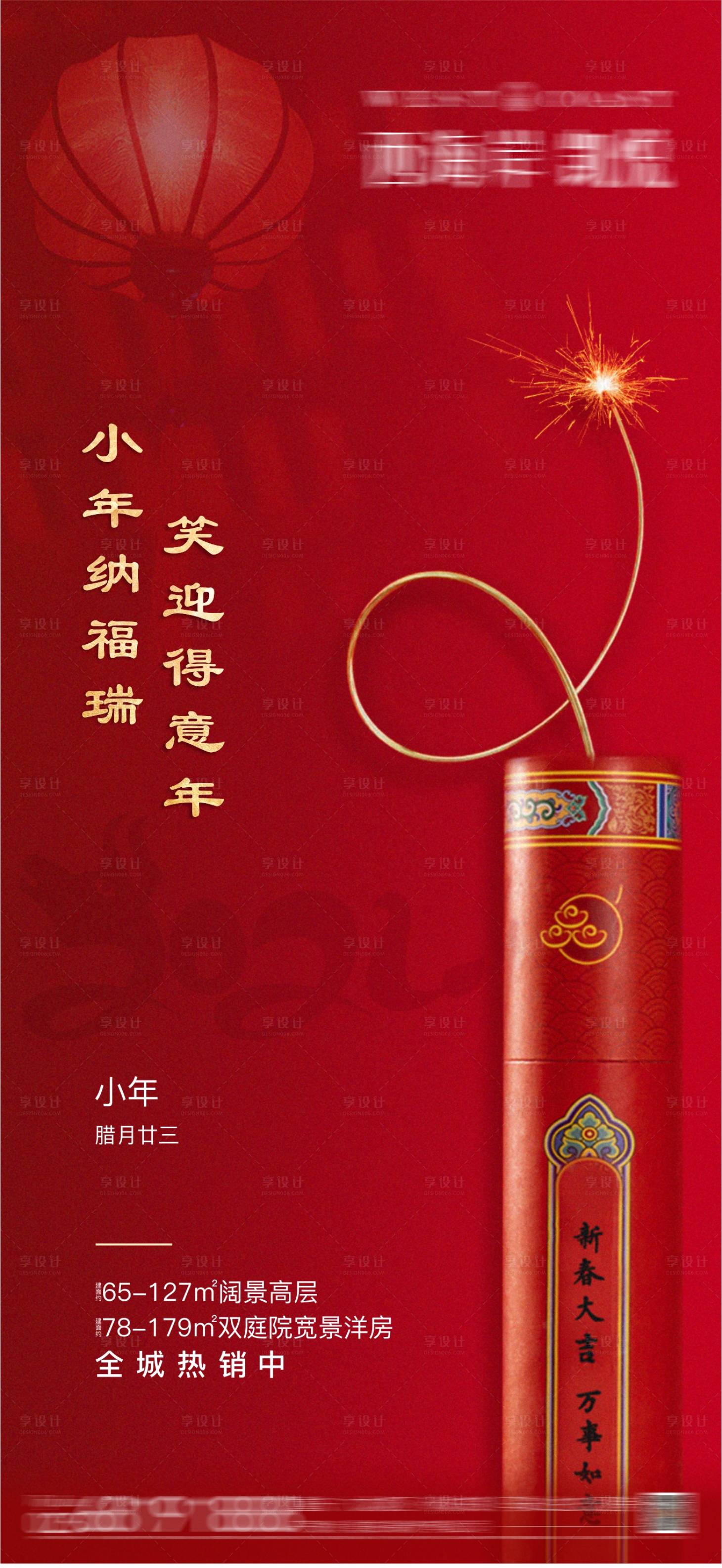 源文件下載【享設(shè)計(jì)】搜索編號(hào)：93900007698477661【小年海報(bào)】