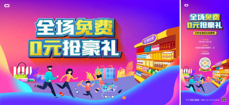 源文件下载【超市免费0元抢豪礼暖场活动背景板】编号：79280007806819402