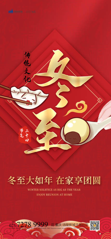 源文件下载【冬至海报】编号：56500007806239411