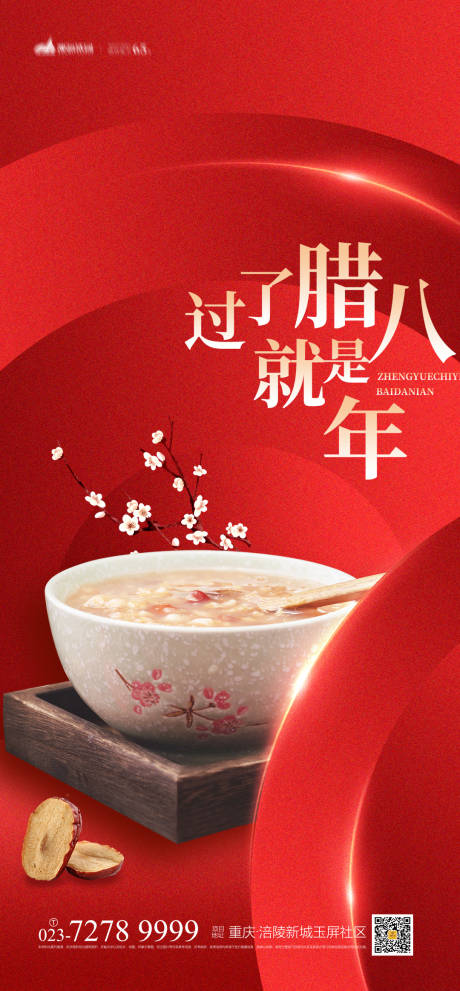 源文件下载【腊八节海报】编号：99550007530017661