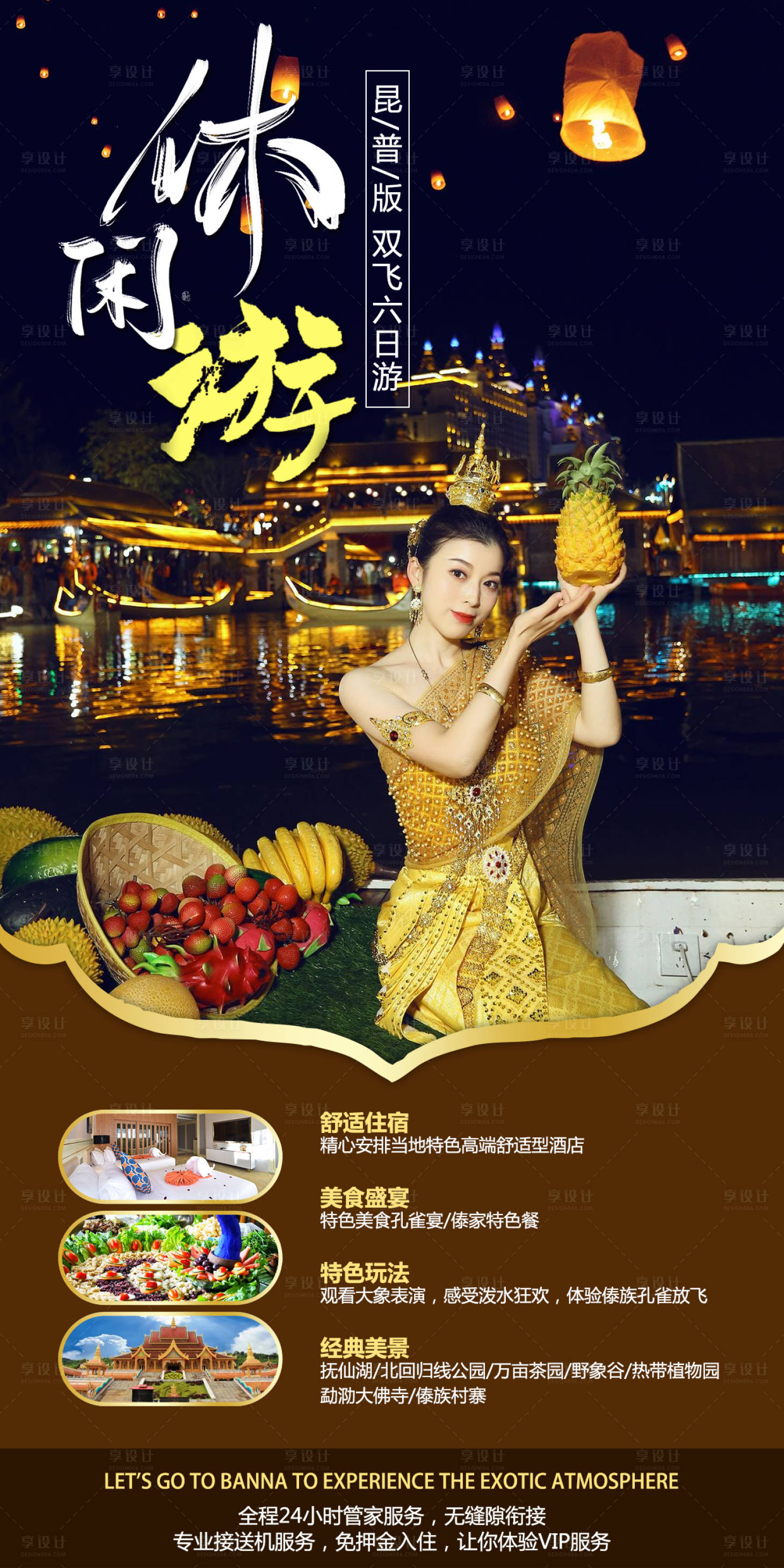 源文件下載【享設計】搜索編號：61940007798175160【版納旅游海報】