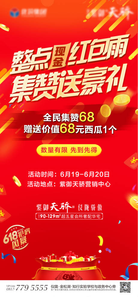 源文件下载【整点现金红包雨集赞送豪礼活动海报】编号：46620007515823931
