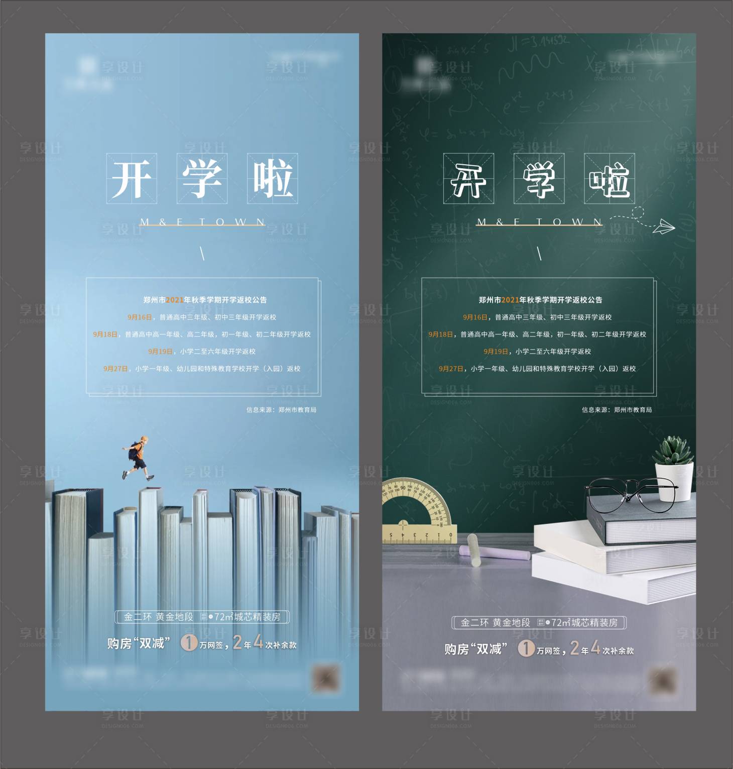 源文件下载【享设计】搜索编号：87360007790885412【地产开学系列海报】