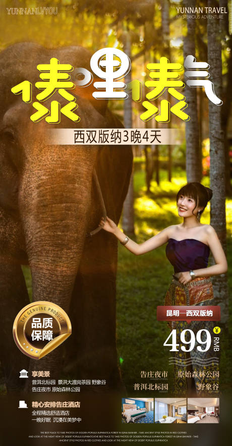 源文件下載【享設計】搜索編號：74100007770468584【版納旅游海報】