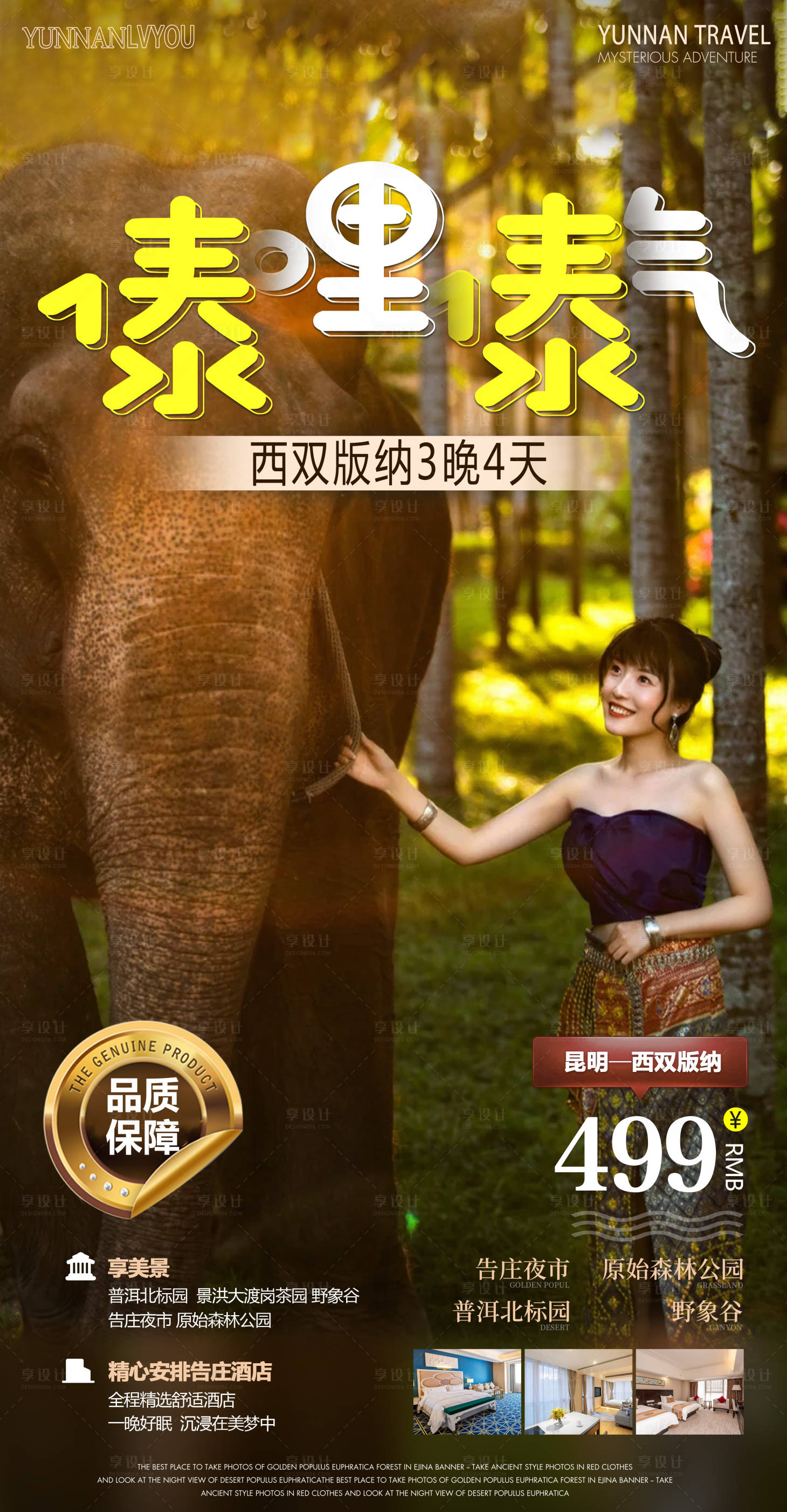 源文件下載【享設計】搜索編號：74100007770468584【版納旅游海報】