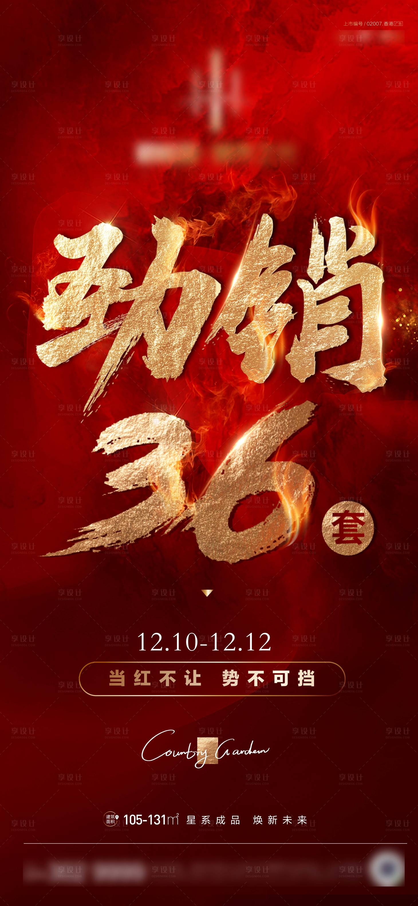 源文件下载【享设计】搜索编号：63990007665819770【地产成交业绩热销海报】