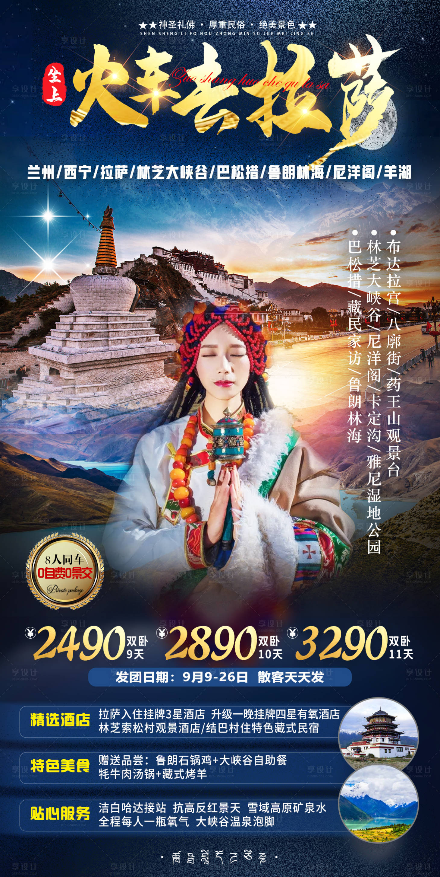 源文件下載【享設計】搜索編號：93520007659272390【火車去拉薩西藏旅游海報】