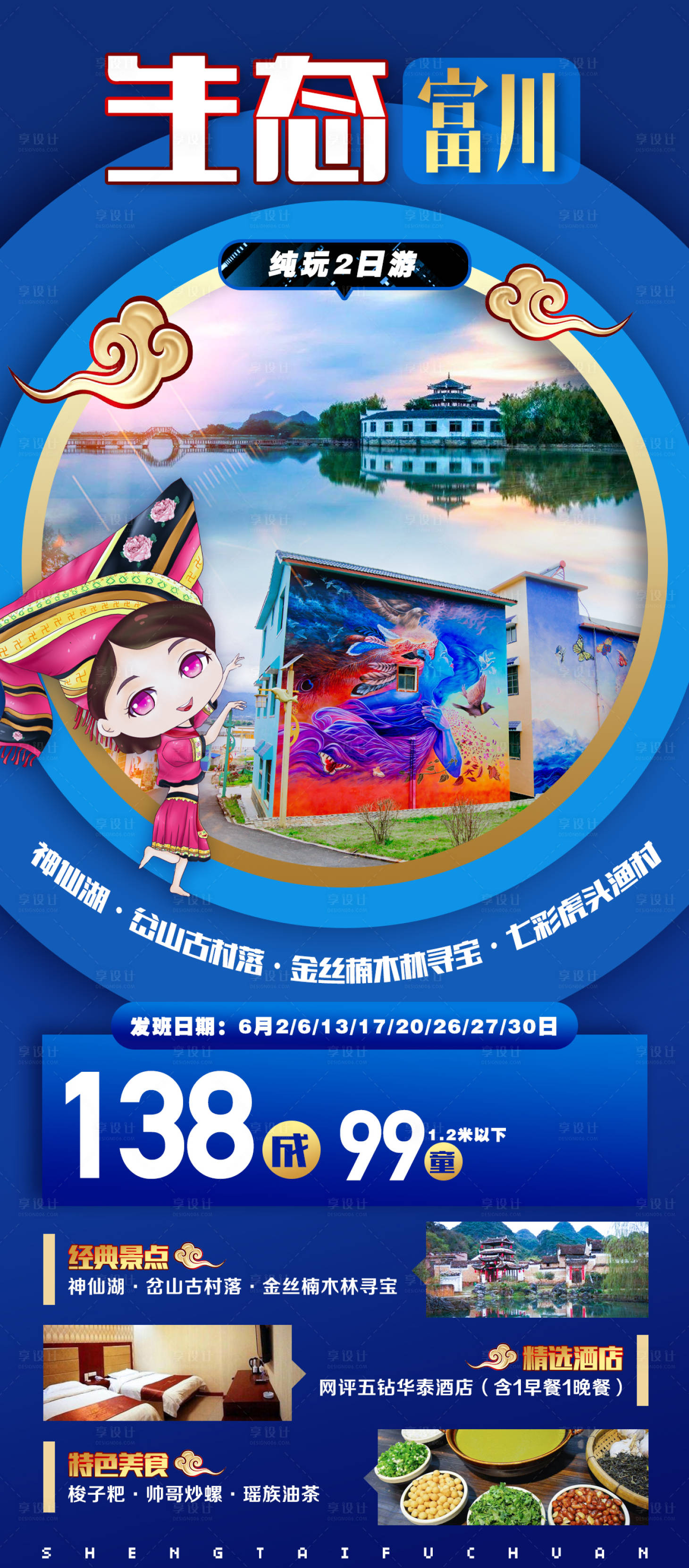 源文件下载【生态富川旅游海报】编号：31810007749067433