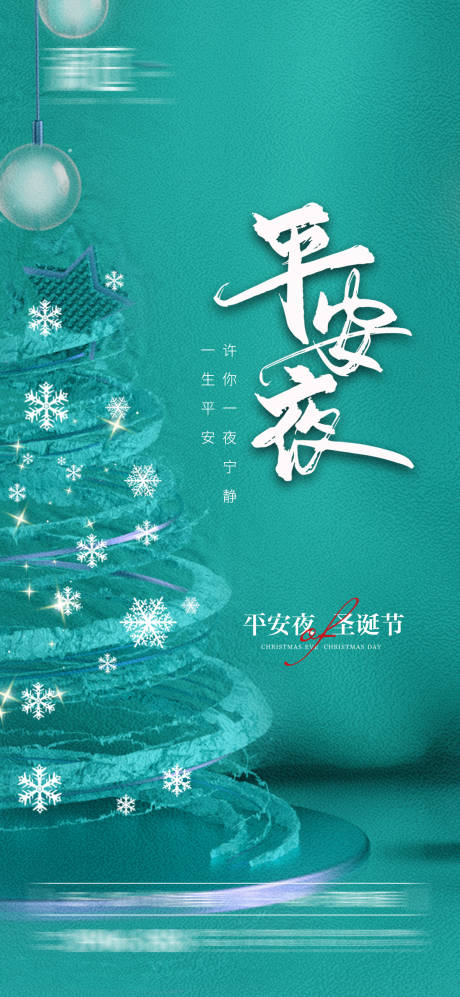 源文件下载【享设计】搜索编号：40120007473982816【圣诞节平安夜节日海报】