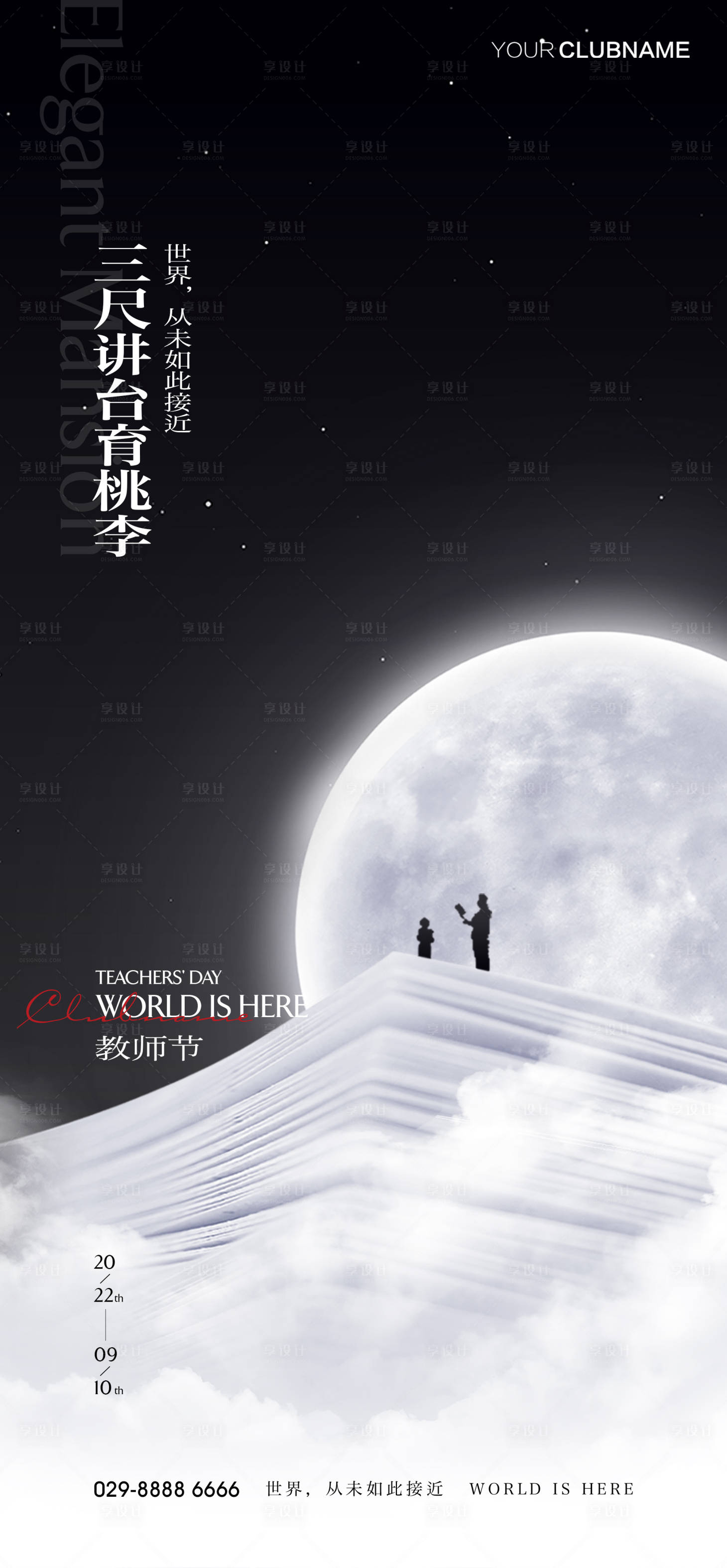 源文件下载【教师节海报】编号：20290007715698369