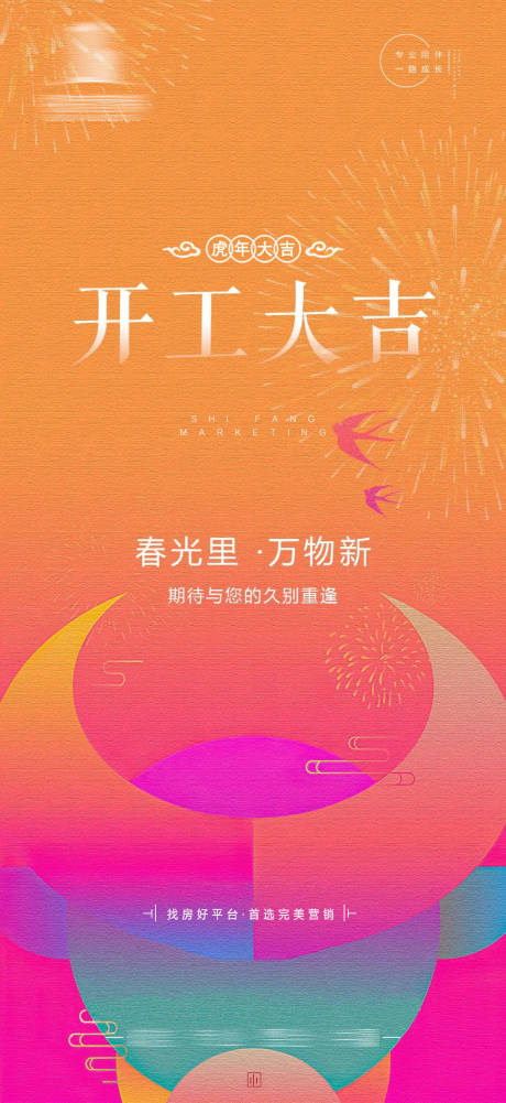 源文件下載【地產虎年開工大吉海報】編號：22540007685805562