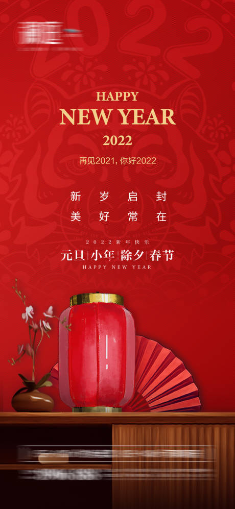 源文件下载【2022元旦小年及春节除夕海报】编号：54360007684204035
