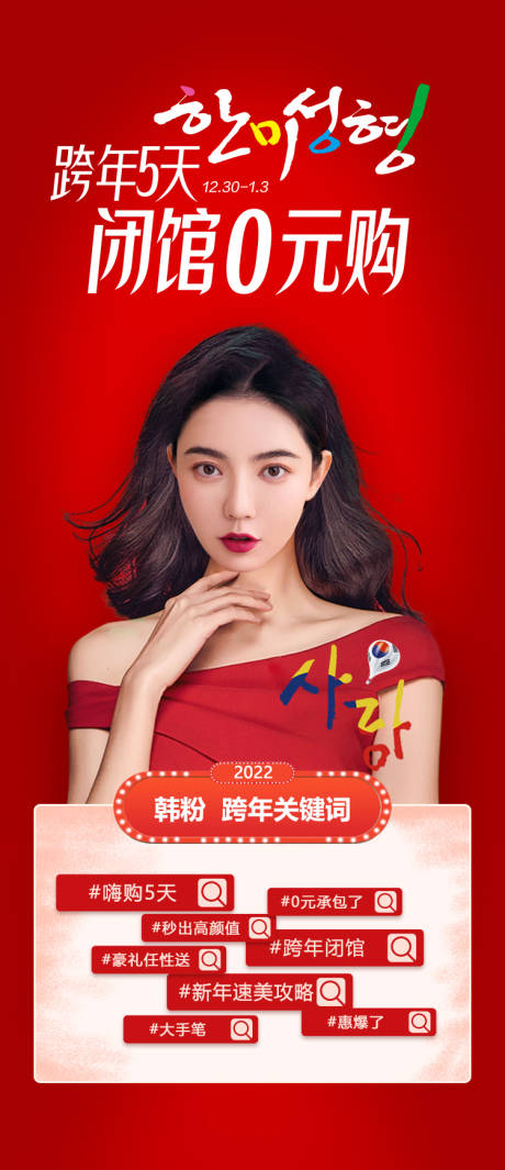 源文件下载【医美整形跨年闭馆宠粉关键词促销海报】编号：59470007867736361