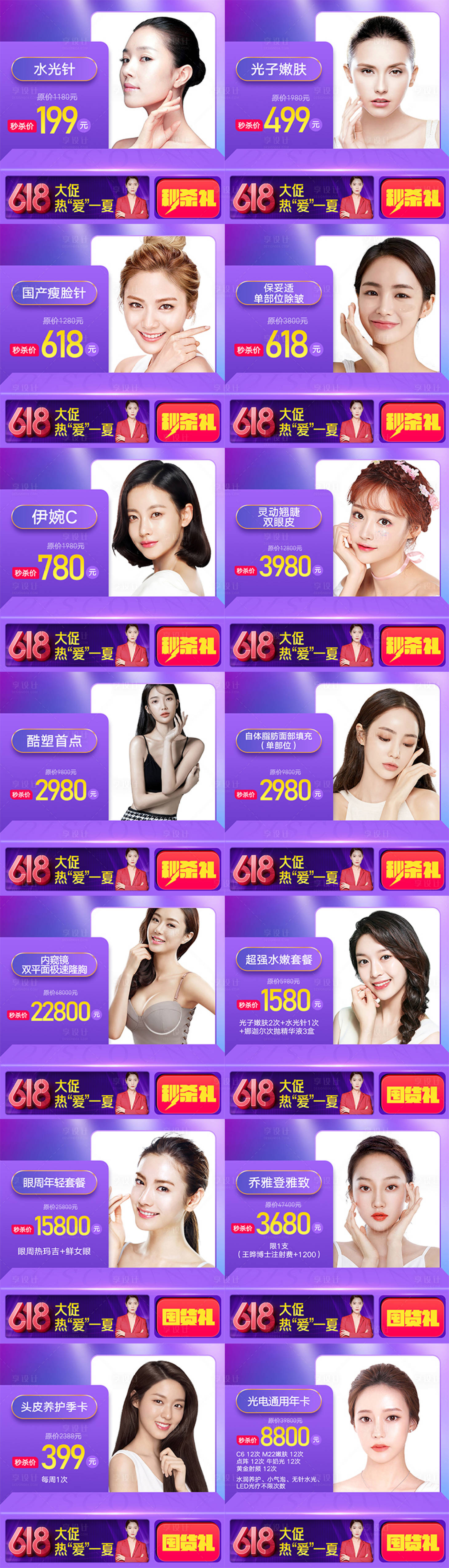 源文件下載【享設(shè)計(jì)】搜索編號(hào)：91060007583081256【618醫(yī)美項(xiàng)目系列電商海報(bào)】