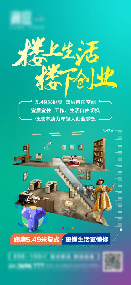 源文件下载【复式价值点宜商宜住推广海报】编号：20211224145046448