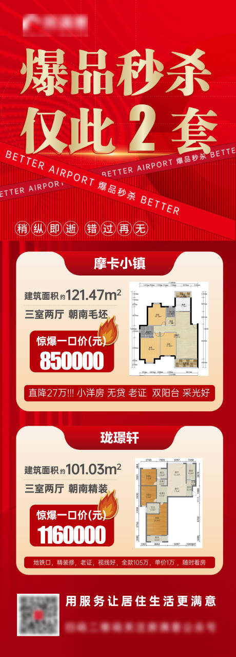 源文件下载【享设计】搜索编号：62290007538438651【房地产户型秒杀长图海报】