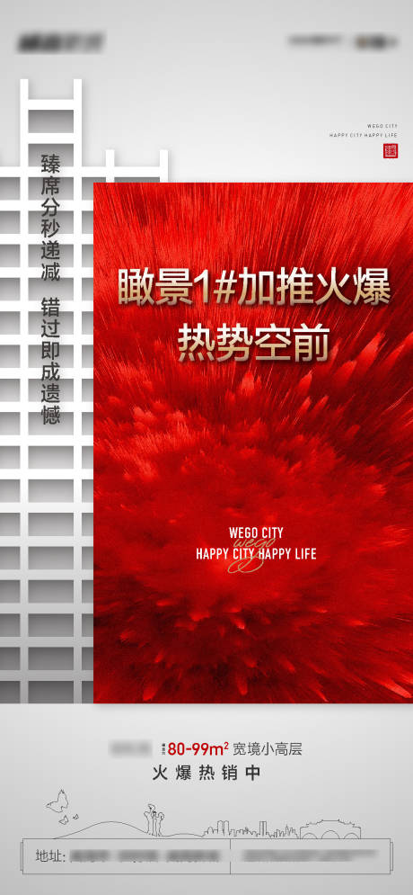 源文件下载【地产加推热销海报】编号：80760007625462764