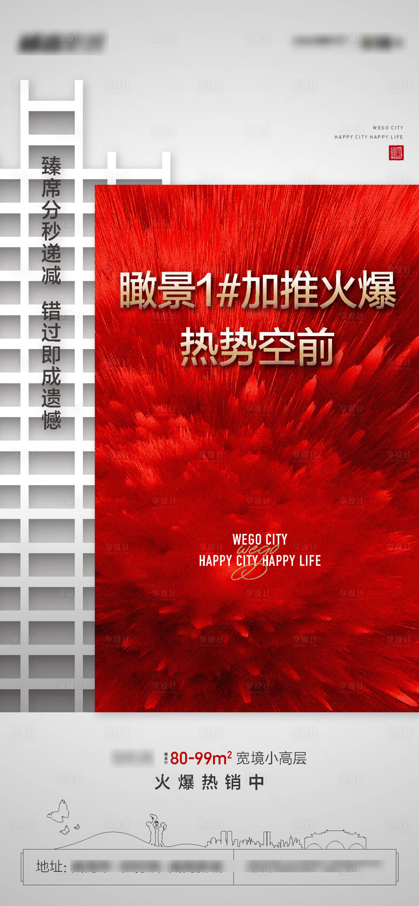 源文件下載【享設計】搜索編號：80760007625462764【地產加推熱銷海報】