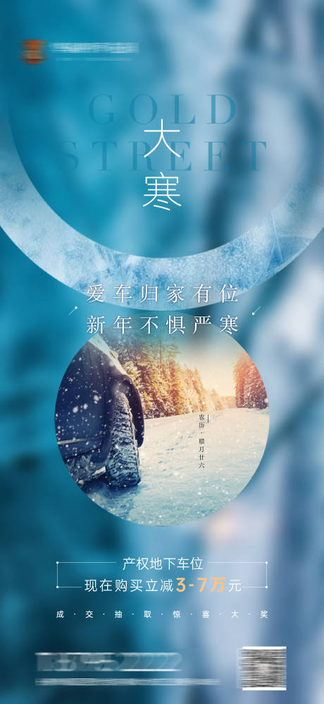 源文件下载【大寒车位海报】编号：10640007633951862