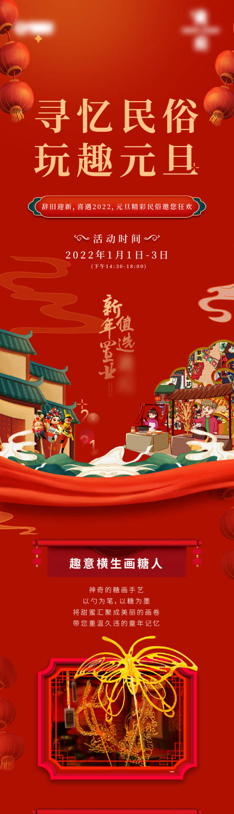 源文件下载【元旦民俗活动长图海报】编号：88360007843296844