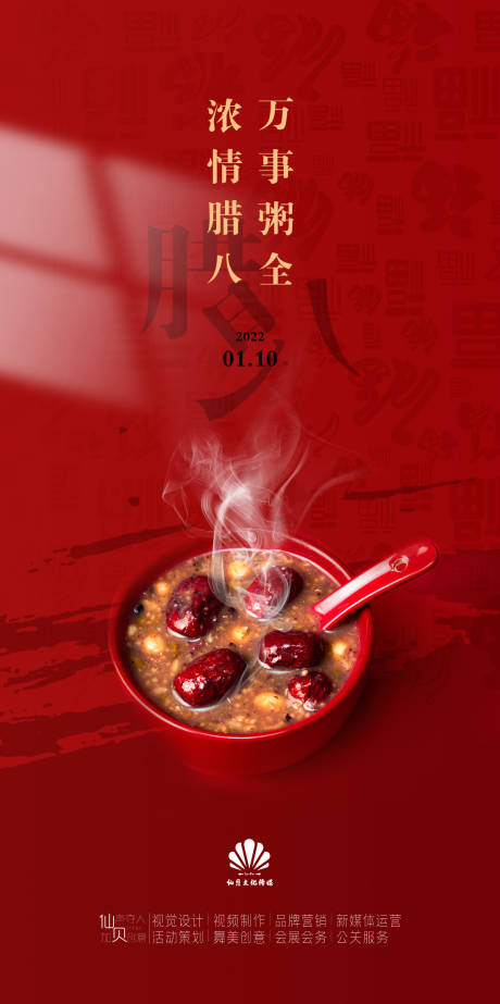 源文件下載【享設計】搜索編號：37680007857638774【臘八節海報】