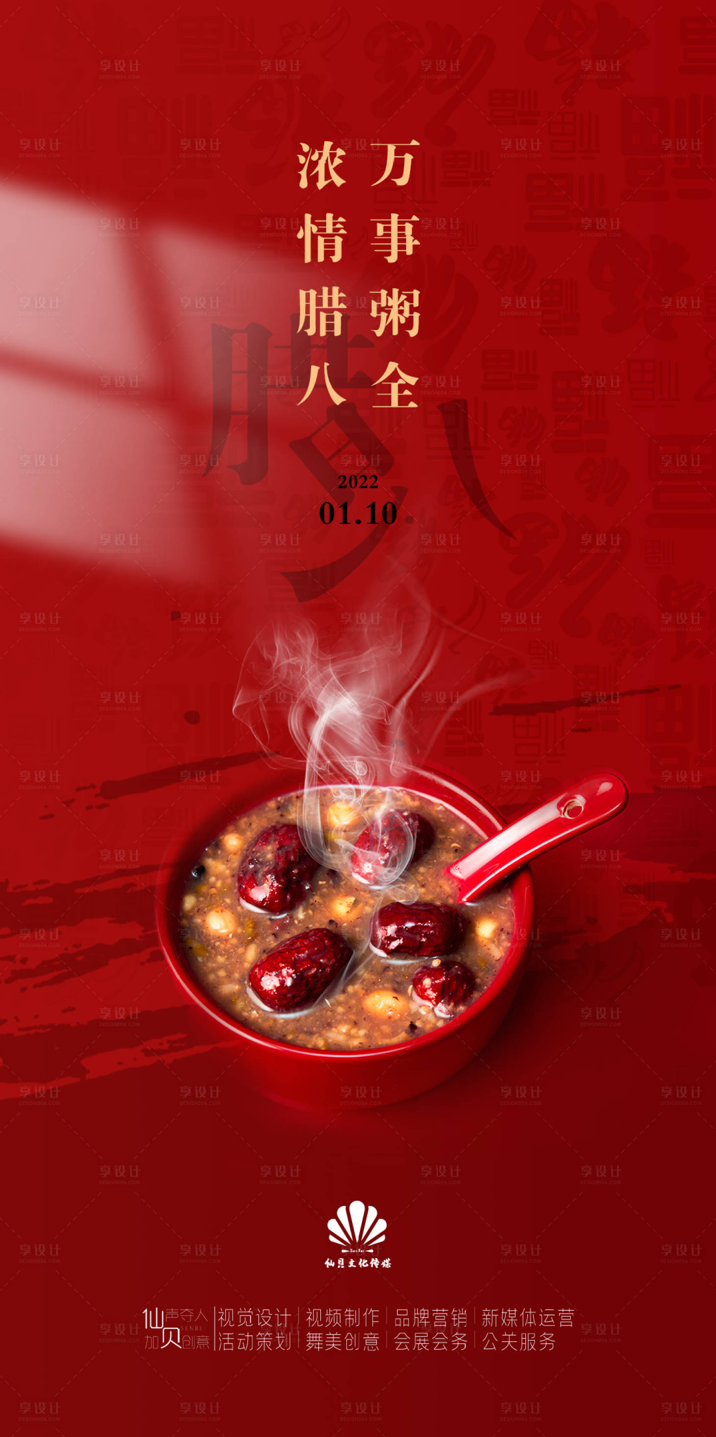 源文件下載【享設(shè)計】搜索編號：37680007857638774【臘八節(jié)海報】