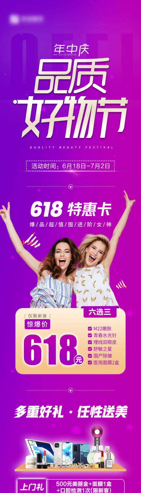 源文件下載【享設計】搜索編號：64610007815309288【醫美品質好物節長圖專題設計】