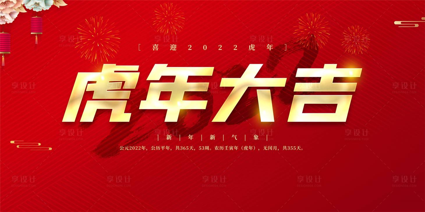 源文件下載【享設(shè)計(jì)】搜索編號(hào)：56110007834648145【2022虎年大吉】
