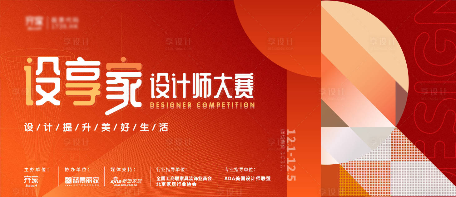 源文件下載【享設計】搜索編號：30910007692253198【家裝設計大賽背景板】
