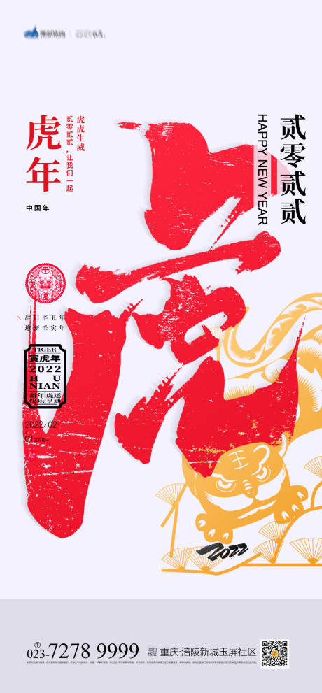 源文件下载【虎年海报】编号：87720007821276233