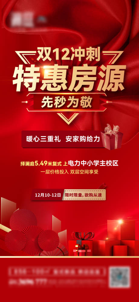 源文件下载【享设计】搜索编号：87020007550692838【双12特惠房送礼礼品海报】