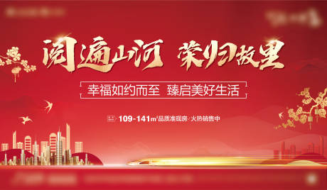 源文件下載【享設計】搜索編號：67290007758428305【地產紅色返鄉主畫面】