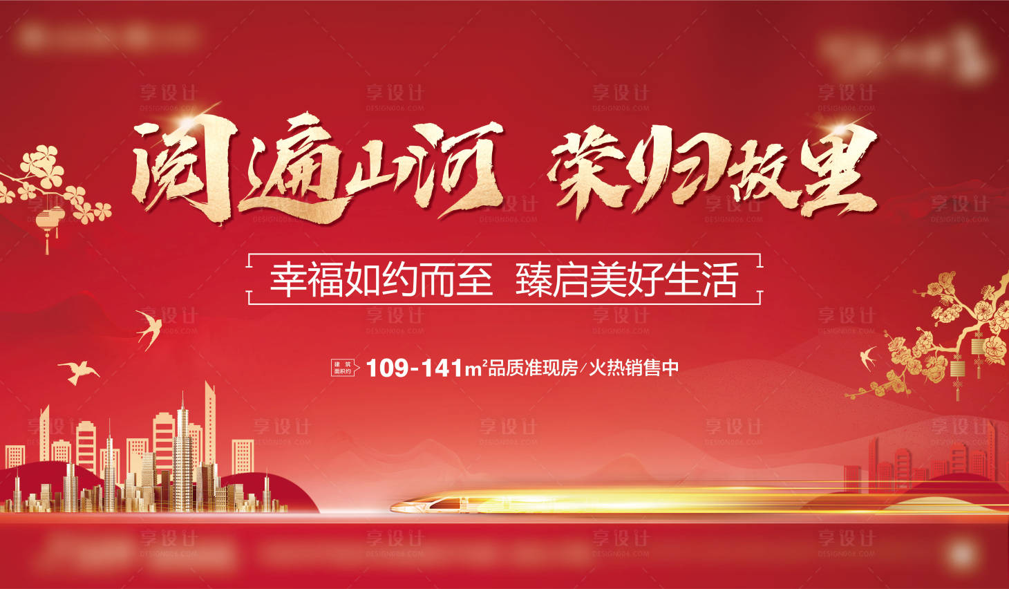 源文件下载【享设计】搜索编号：67290007758428305【地产红色返乡主画面】