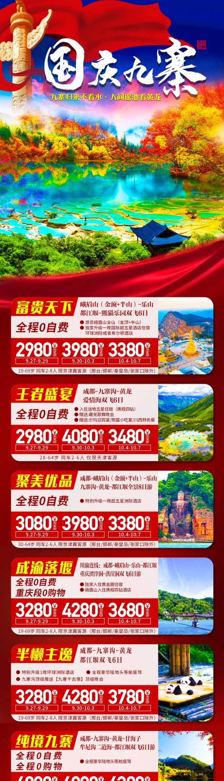 源文件下载【国庆九寨】编号：62380007721643290