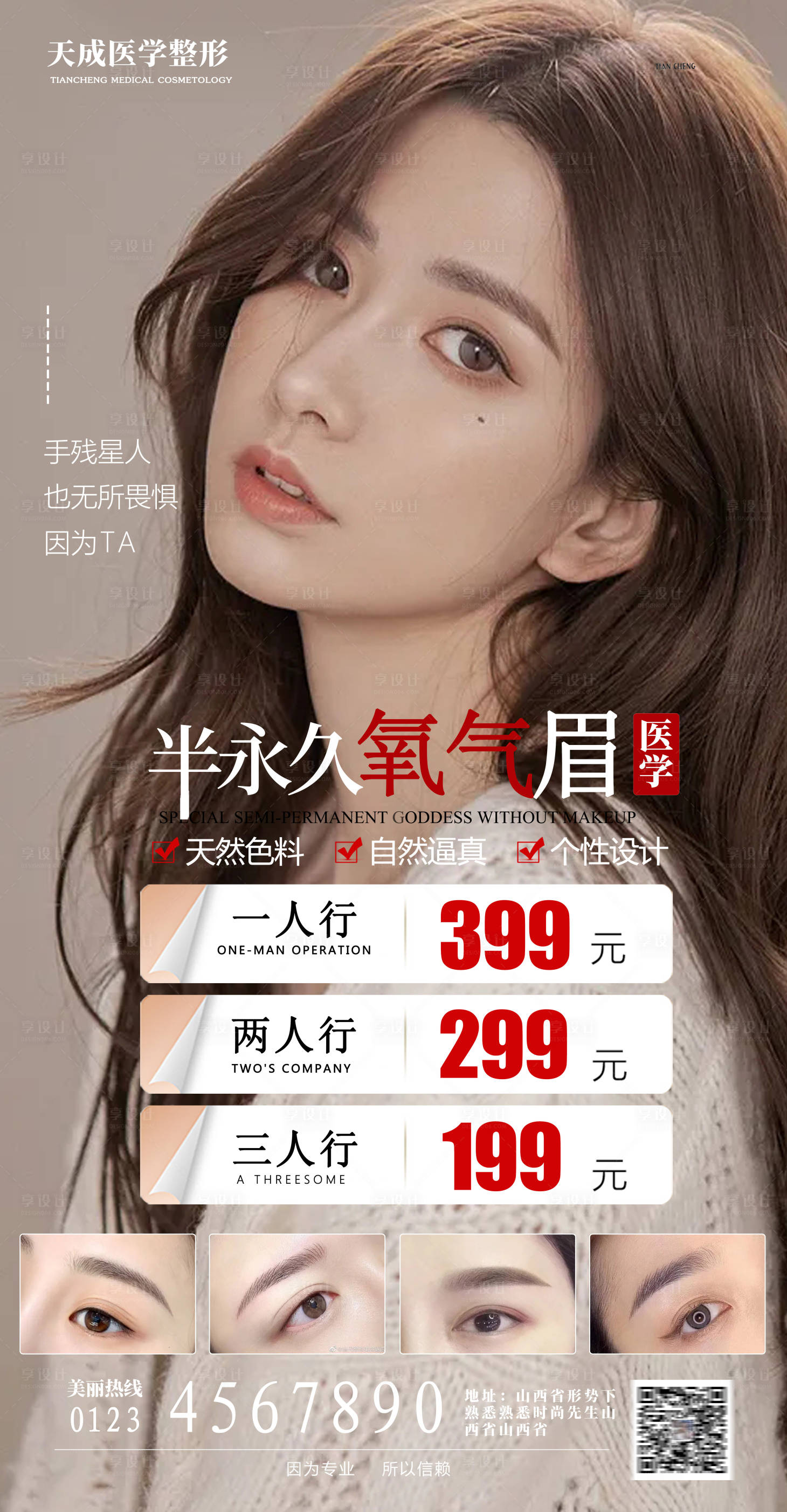 源文件下載【享設計】搜索編號：78100007666077309【半永久氧氣眉同行禮海報】