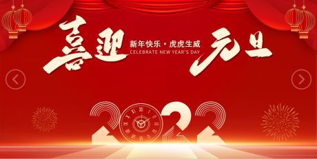 源文件下载【2022年新春元旦海报】编号：20211222101605046