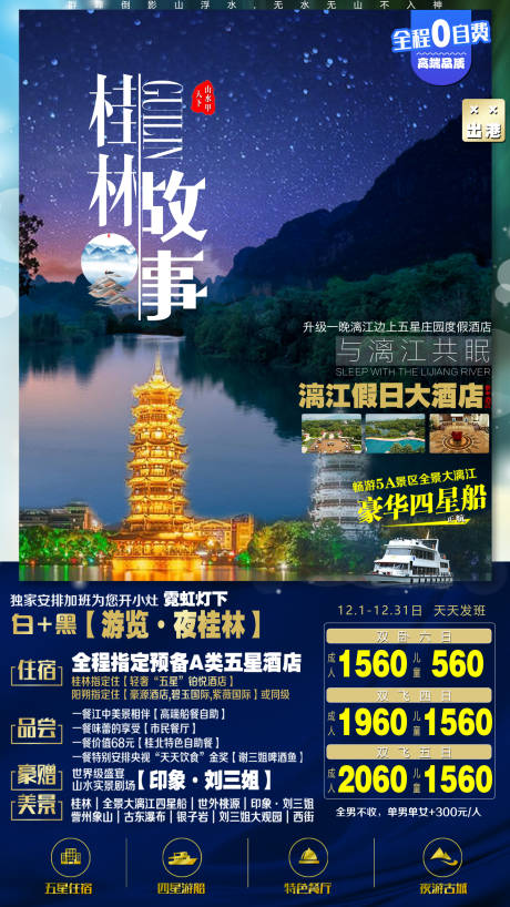 源文件下載【桂林故事旅游海報】編號：84890007630288260