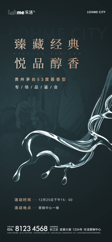 源文件下載【享設計】搜索編號：39210007784279491【白酒品鑒會預告單圖】