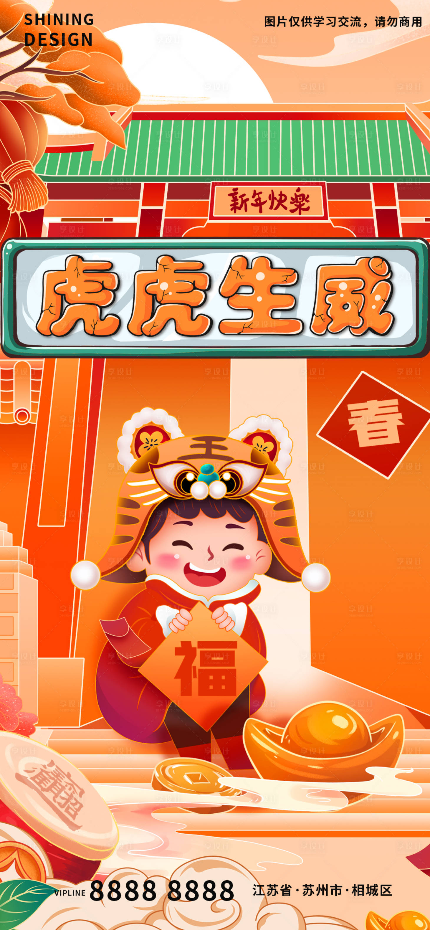 源文件下载【享设计】搜索编号：72550007534139569【虎虎生威虎娃贺新年新春插画海报】