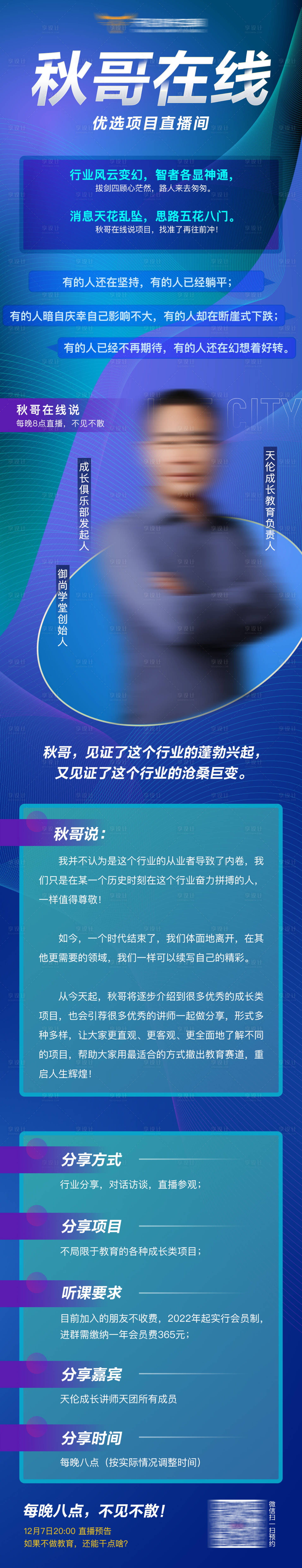 源文件下载【享设计】搜索编号：66980007603731343【企业成长项目在线直播长图海报】