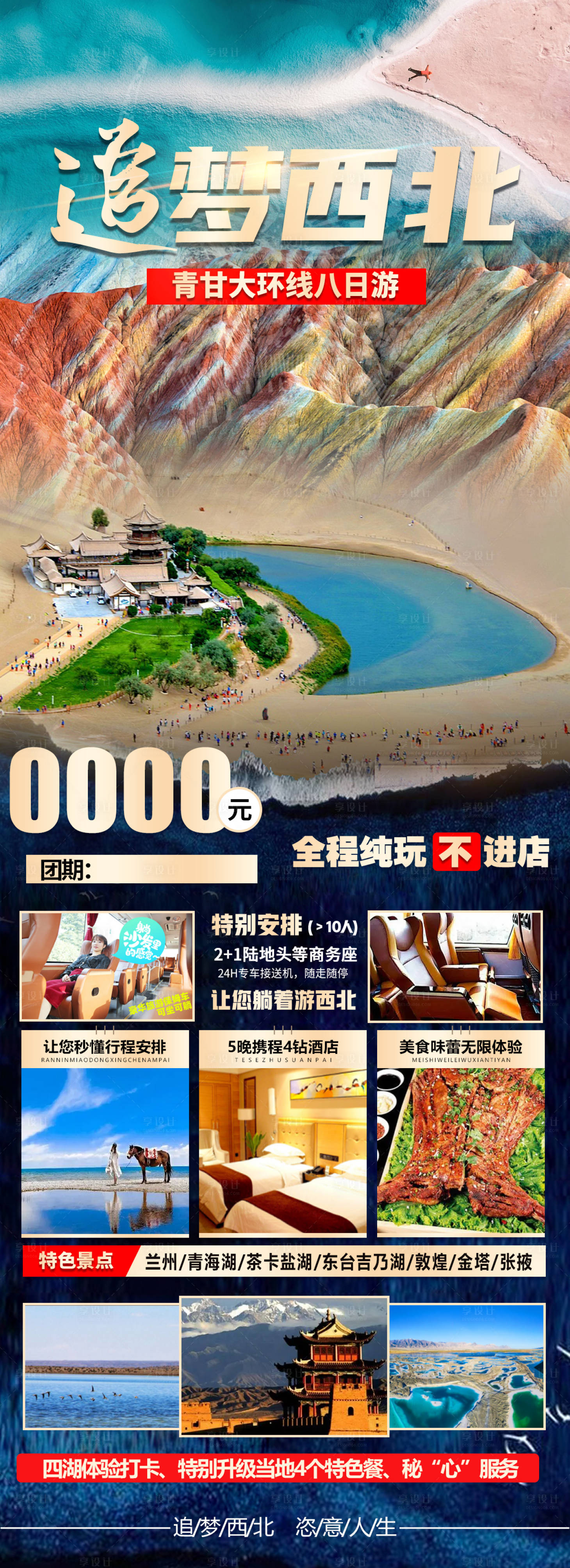 源文件下载【享设计】搜索编号：63880007473137768【追梦西北青甘大环线长图海报】