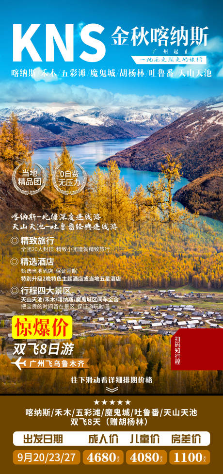 源文件下載【金秋喀納斯新疆旅游海報】編號：71450007870844184