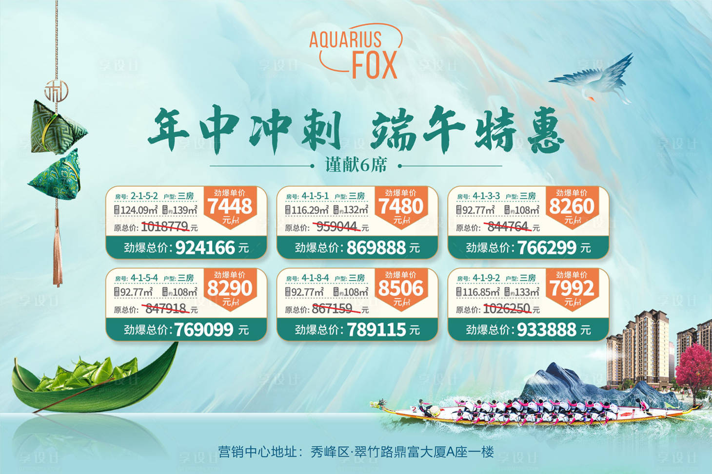 源文件下载【享设计】搜索编号：93430007814749242【端午特价房背景板】