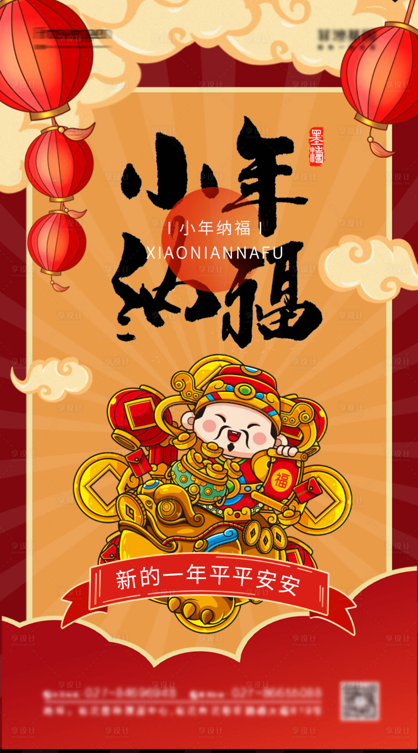 源文件下載【享設計】搜索編號：73250007660251228【中國風插畫小年海報】
