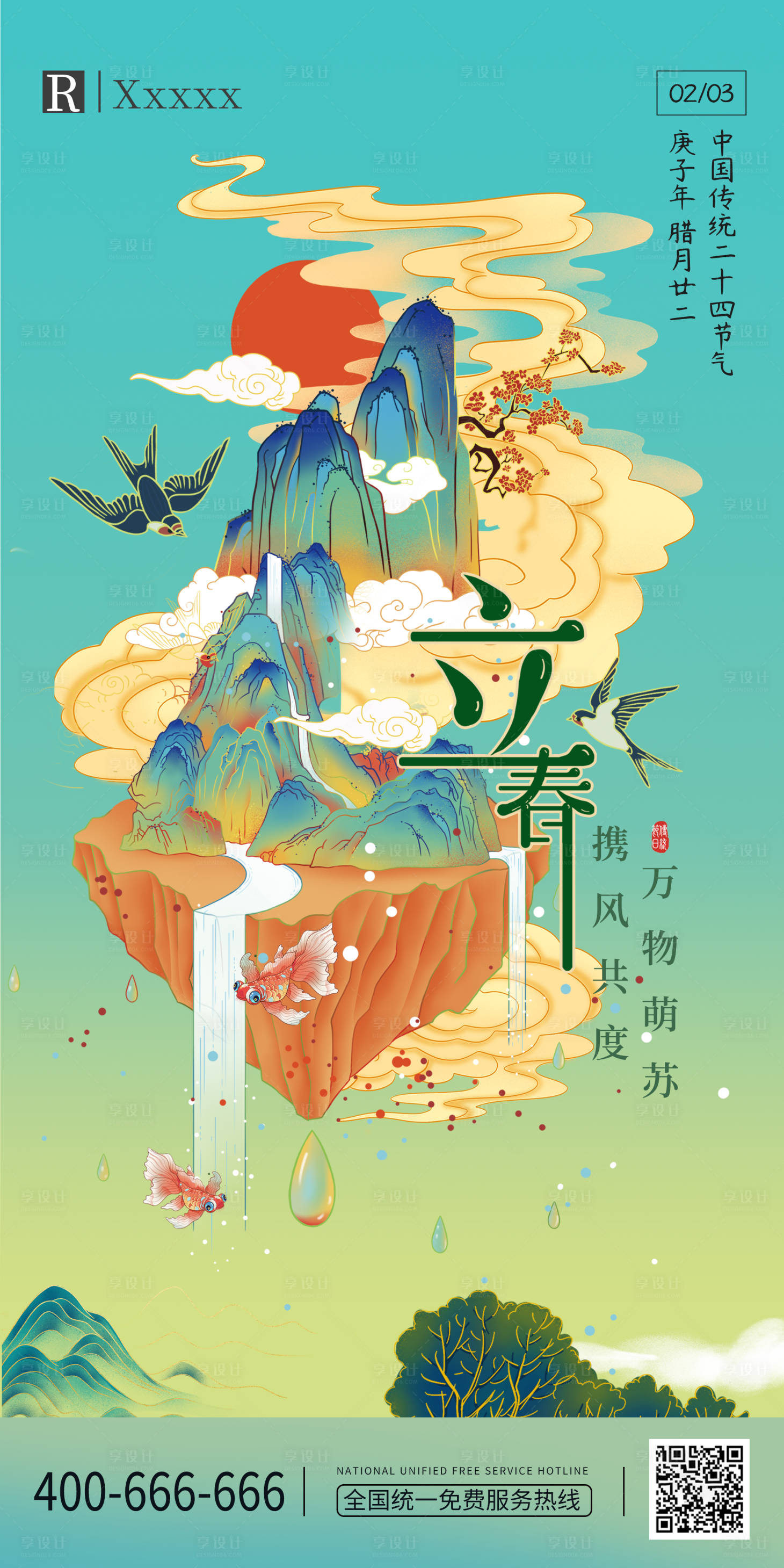 源文件下载【立春】编号：25050007740314921